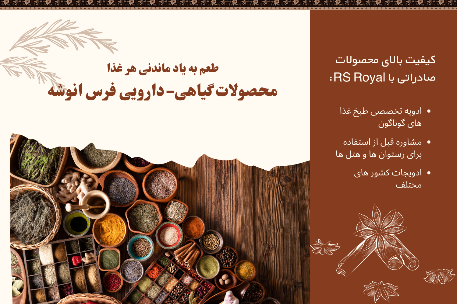 ادویه و انواع طعم دهنده های گیاهی با خاصیت دارویی فرس انوشه (RS Royal) در علی آراکس